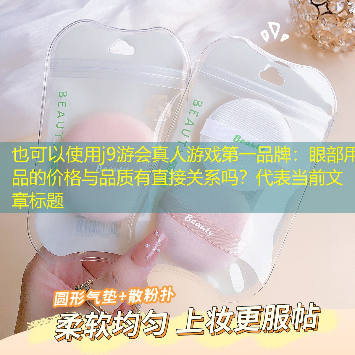 j9游会真人游戏第一品牌：眼部用品的价格与品质有直接关系吗？