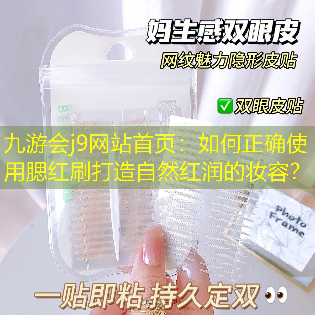 九游会j9网站首页：如何正确使用腮红刷打造自然红润的妆容？