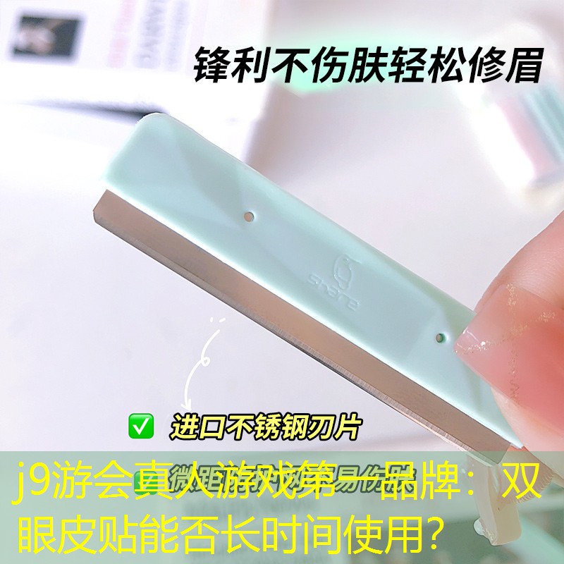 j9游会真人游戏第一品牌：双眼皮贴能否长时间使用？