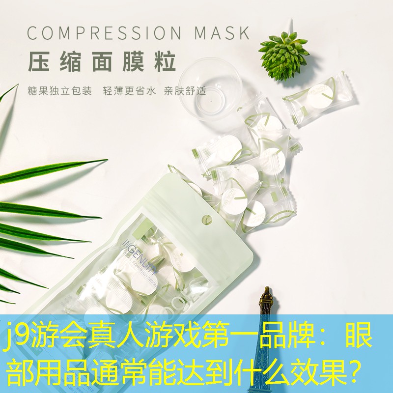 j9游会真人游戏第一品牌：眼部用品通常能达到什么效果？