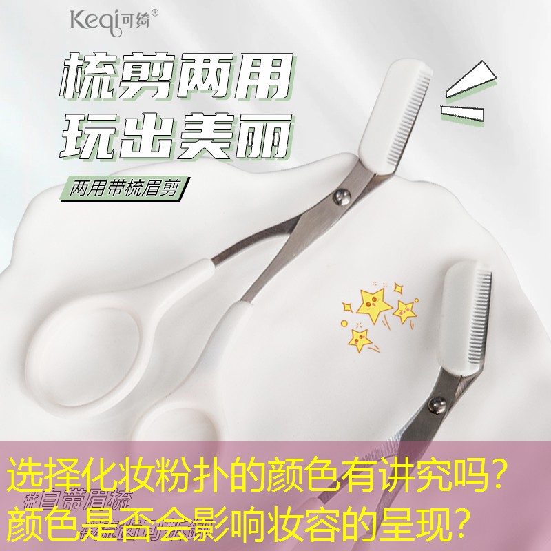 选择化妆粉扑的颜色有讲究吗？颜色是否会影响妆容的呈现？