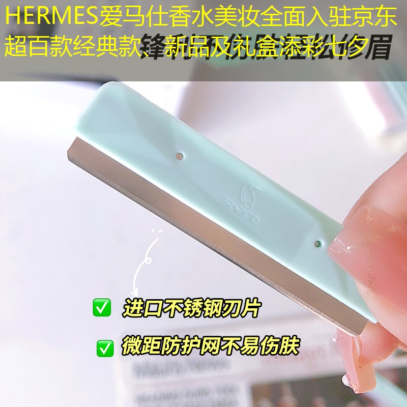 HERMES爱马仕香水美妆全面入驻京东  超百款经典款、新品及礼盒添彩七夕