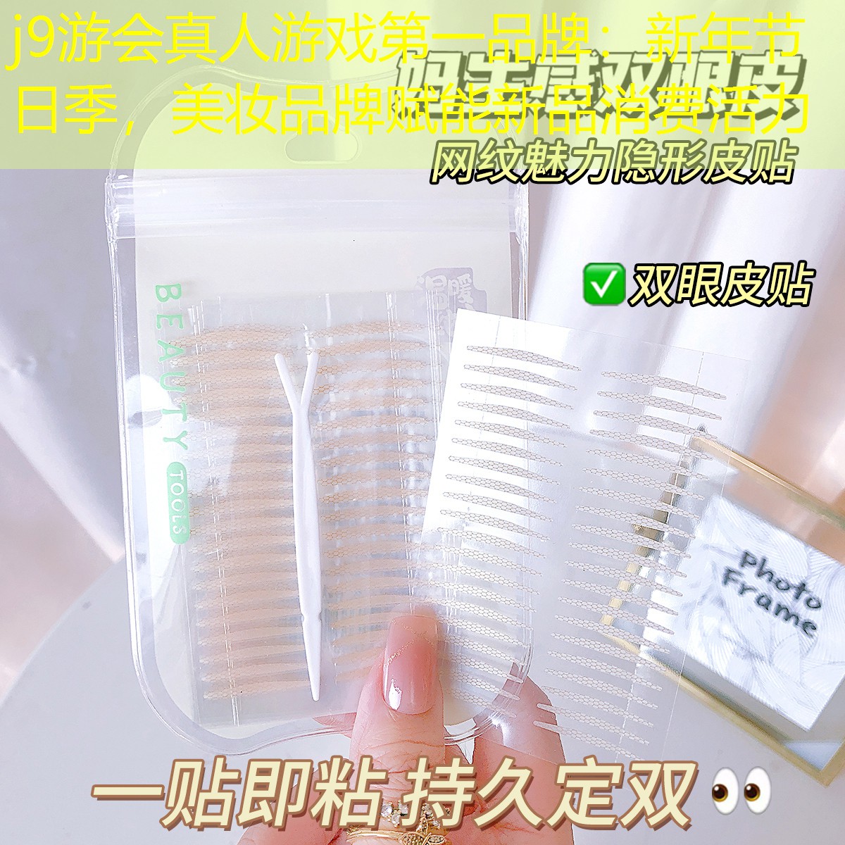 j9游会真人游戏第一品牌：新年节日季，美妆品牌赋能新品消费活力