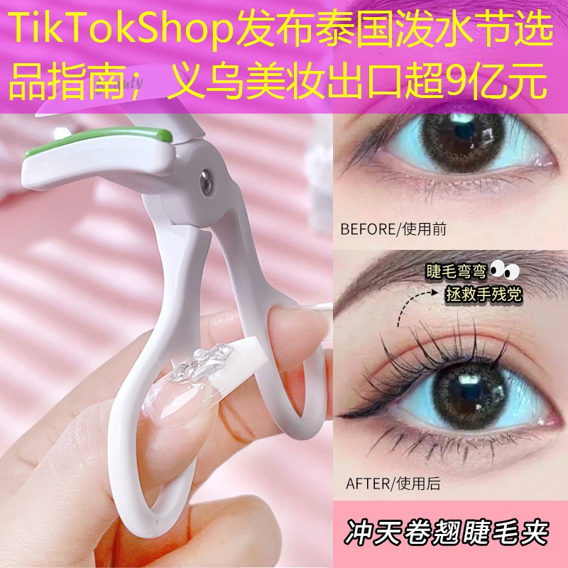 TikTokShop发布泰国泼水节选品指南；义乌美妆出口超9亿元