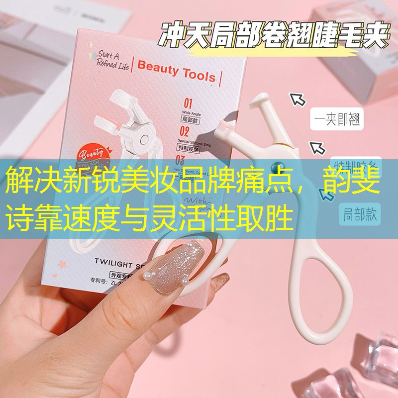 解决新锐美妆品牌痛点，韵斐诗靠速度与灵活性取胜