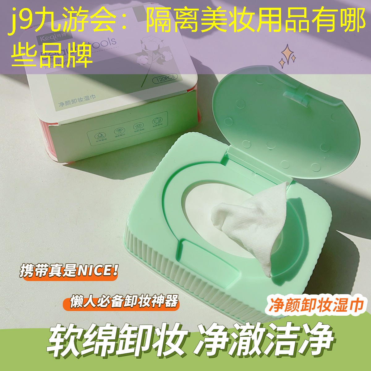 j9九游会：隔离美妆用品有哪些品牌