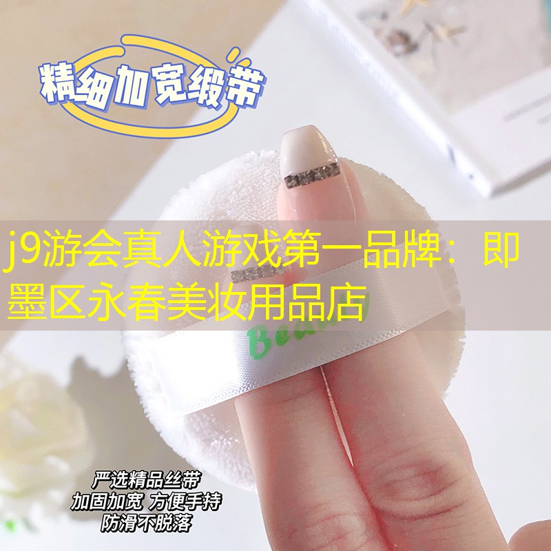 j9游会真人游戏第一品牌：即墨区永春美妆用品店