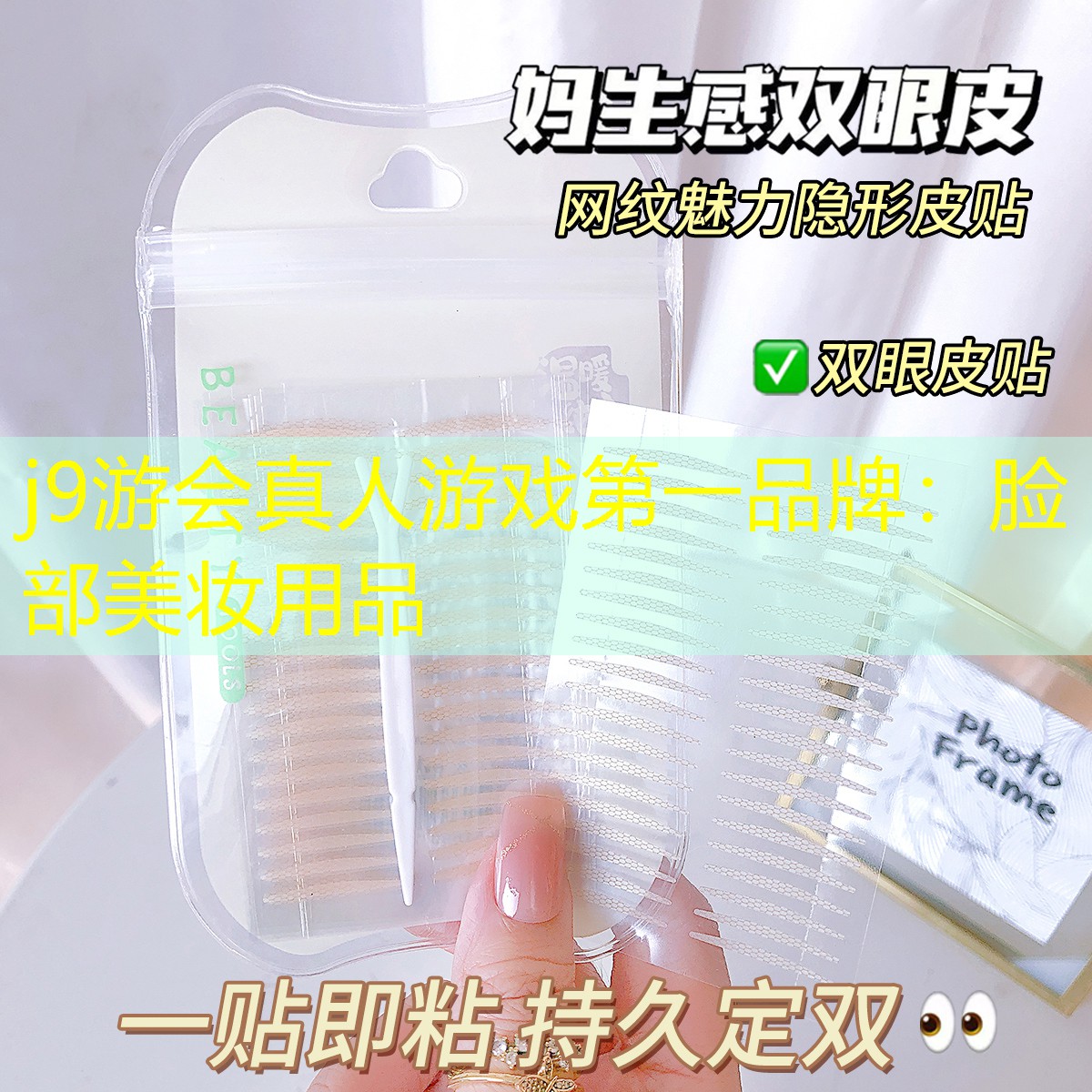 j9游会真人游戏第一品牌：脸部美妆用品