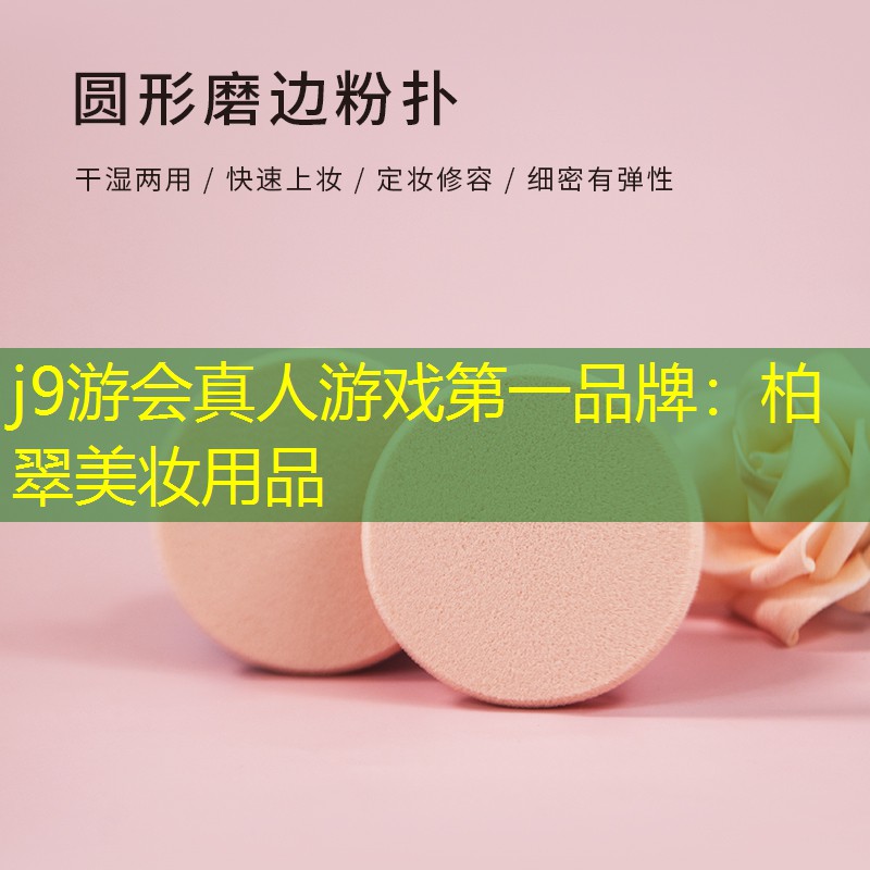 j9游会真人游戏第一品牌：柏翠美妆用品