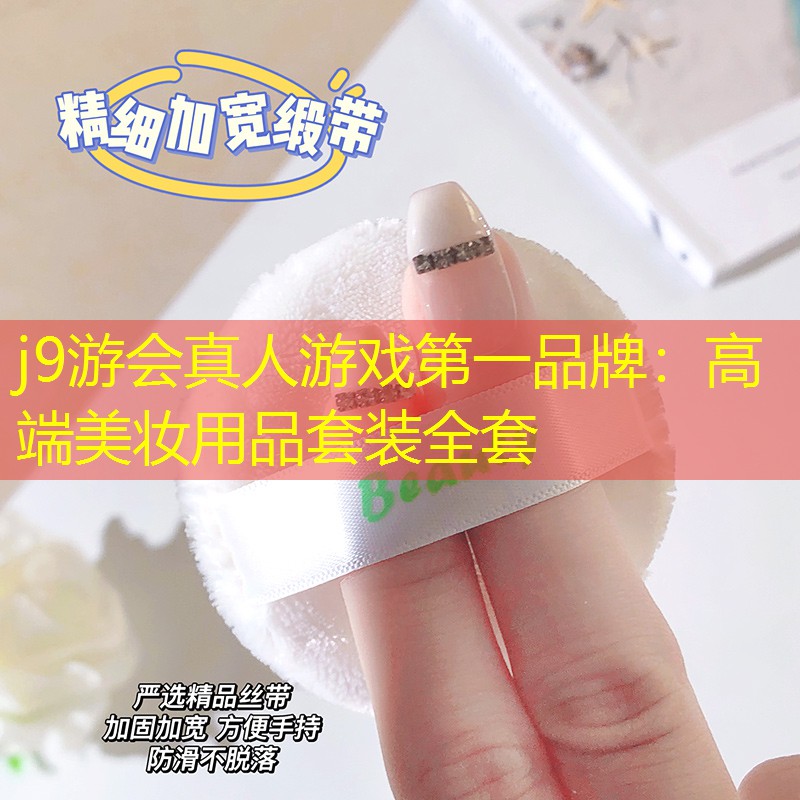 j9游会真人游戏第一品牌：高端美妆用品套装全套