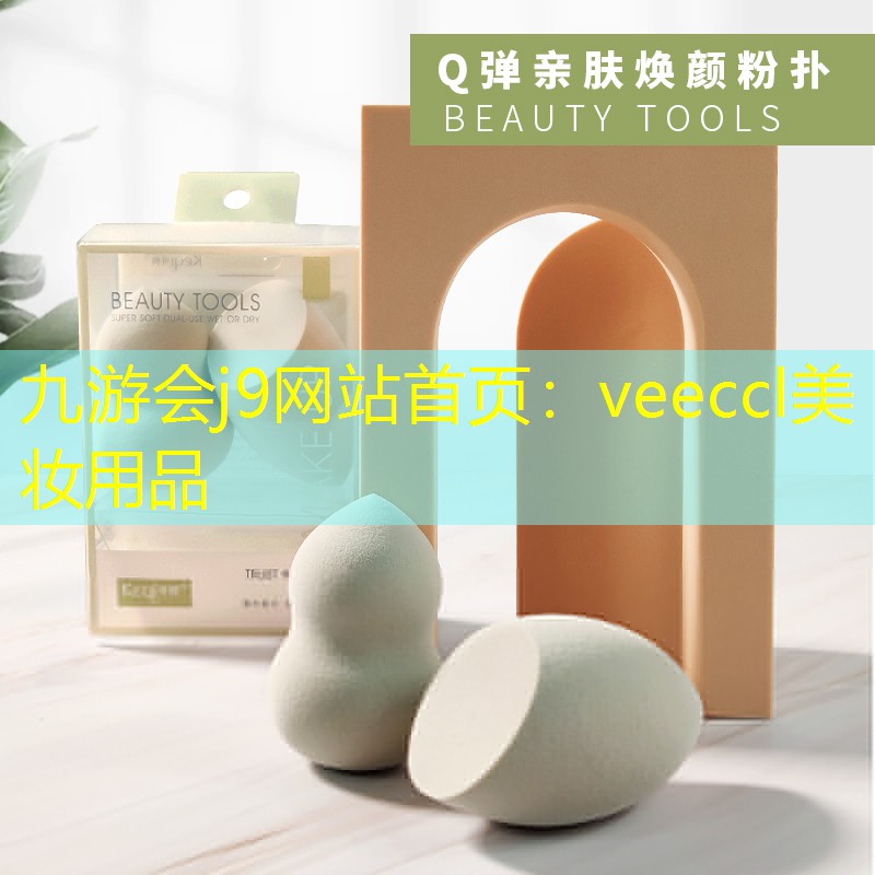 九游会j9网站首页：veeccl美妆用品