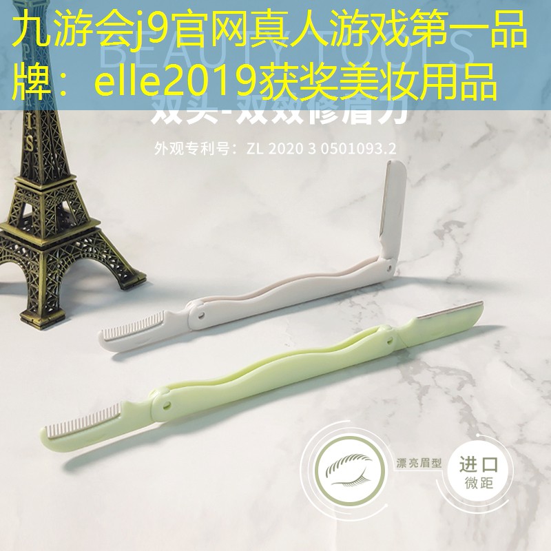 九游会j9官网真人游戏第一品牌：elle2019获奖美妆用品