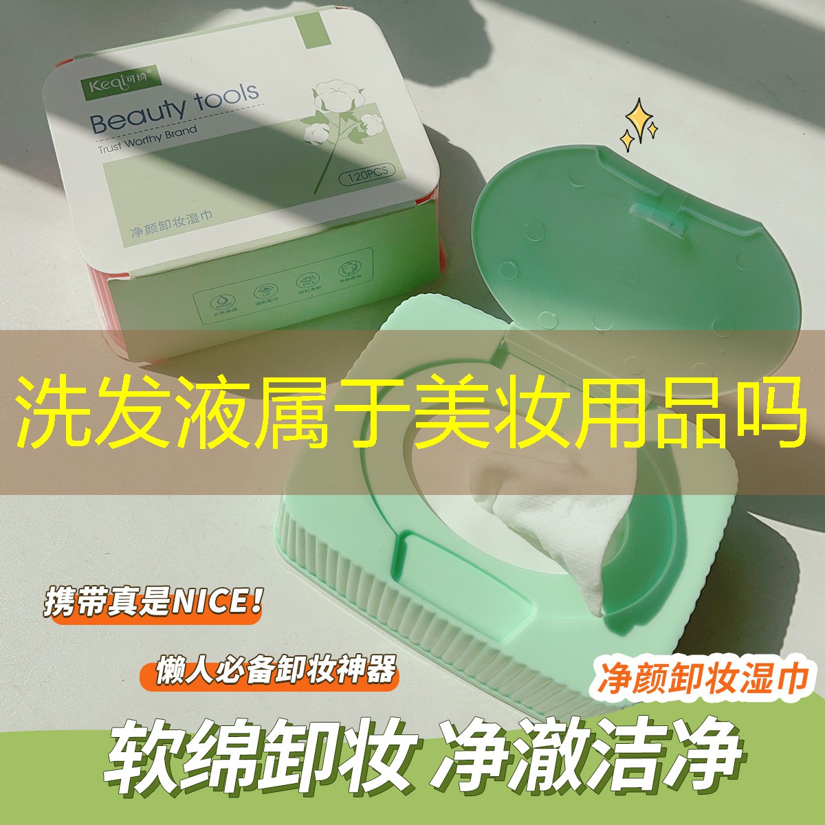 洗发液属于美妆用品吗