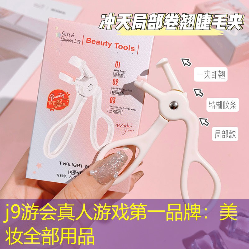 j9游会真人游戏第一品牌：美妆全部用品