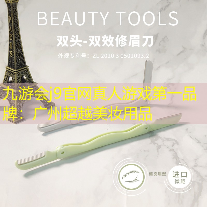 九游会j9官网真人游戏第一品牌：广州超越美妆用品