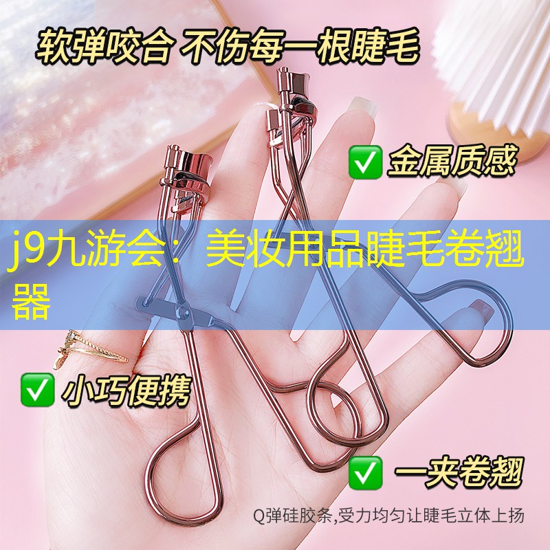 j9九游会：美妆用品睫毛卷翘器