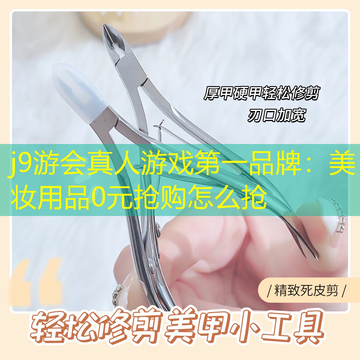 j9游会真人游戏第一品牌：美妆用品0元抢购怎么抢
