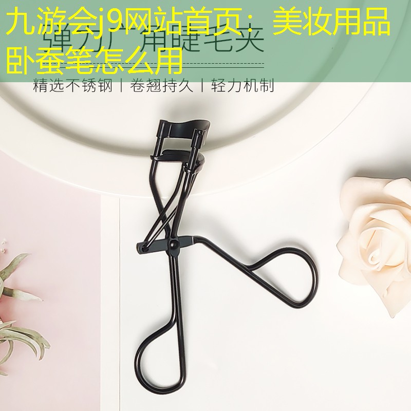 九游会j9网站首页：美妆用品 卧蚕笔怎么用