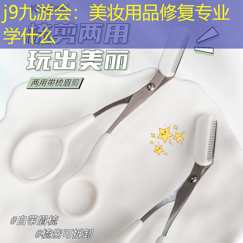 j9九游会：美妆用品修复专业学什么