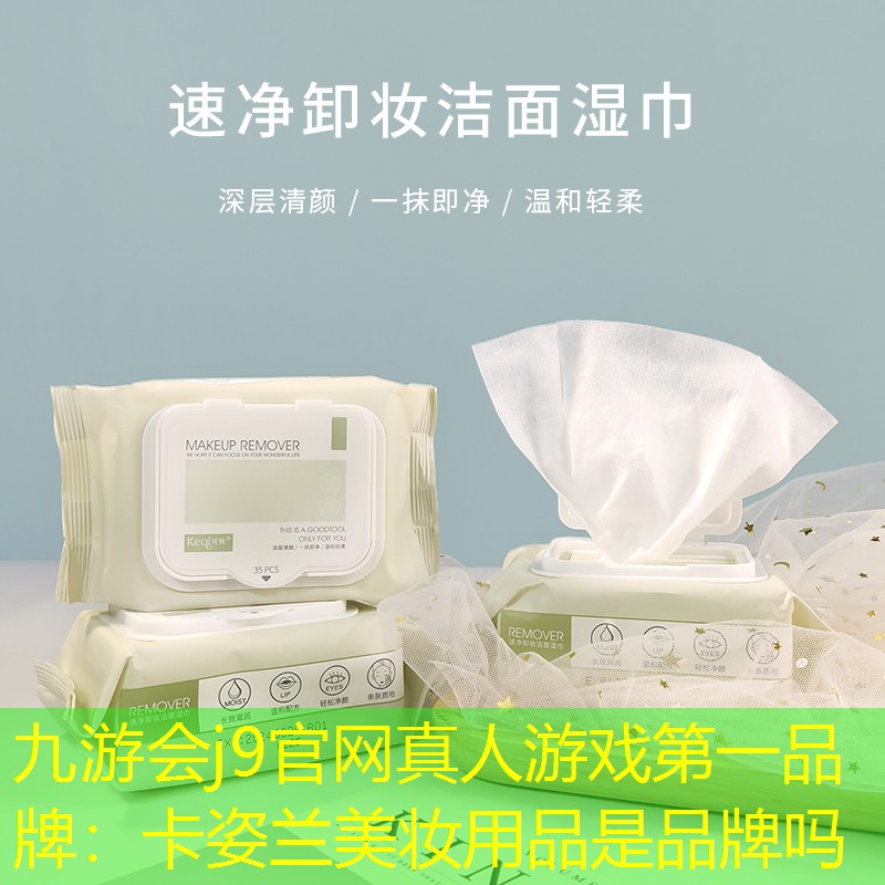 九游会j9官网真人游戏第一品牌：卡姿兰美妆用品是品牌吗
