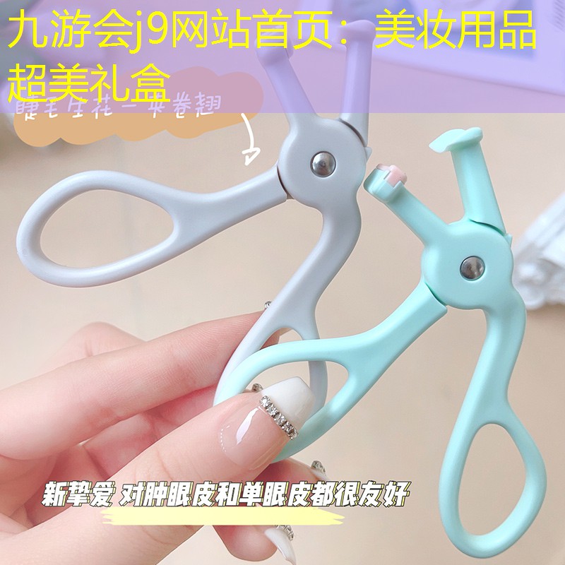 九游会j9网站首页：美妆用品超美礼盒