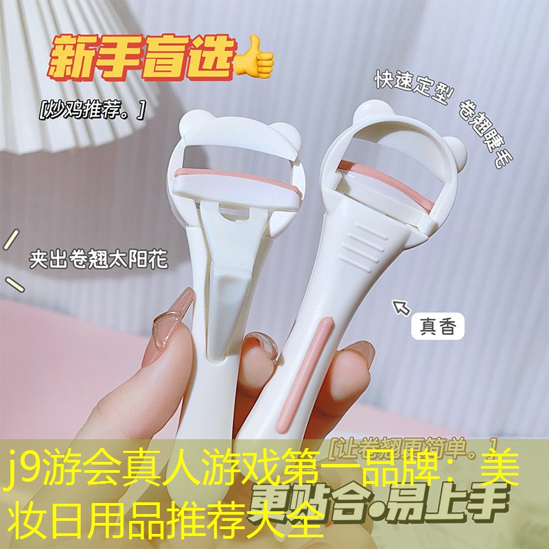 j9游会真人游戏第一品牌：美妆日用品推荐大全