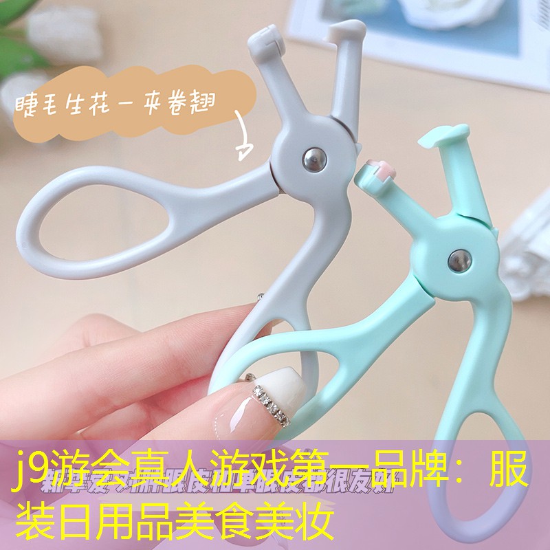 j9游会真人游戏第一品牌：服装日用品美食美妆