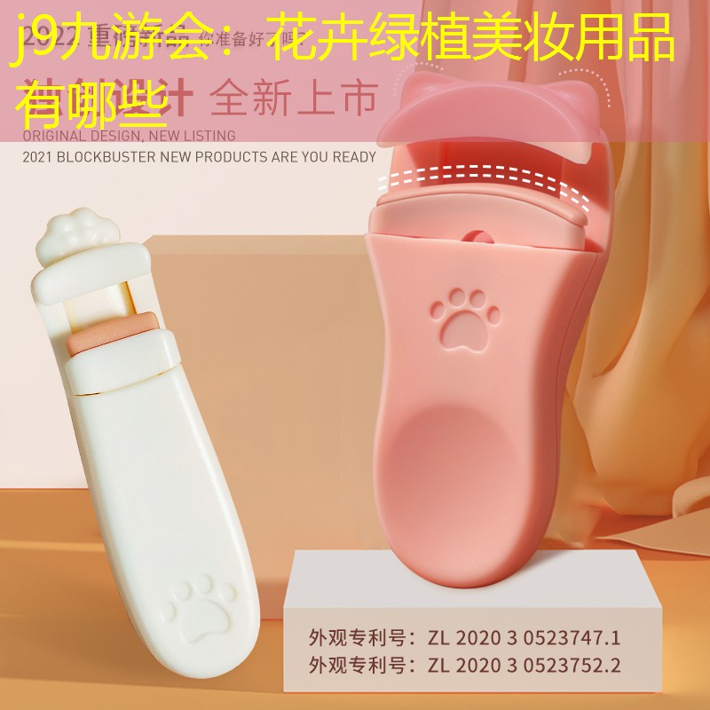 j9九游会：花卉绿植美妆用品有哪些