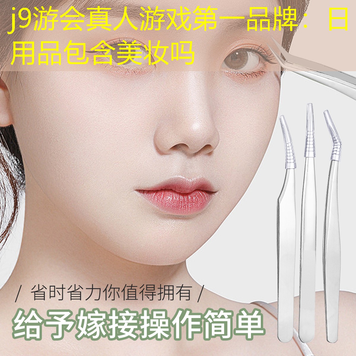 j9游会真人游戏第一品牌：日用品包含美妆吗