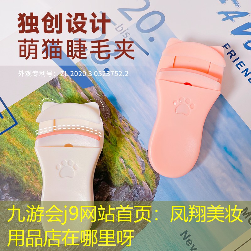 九游会j9网站首页：凤翔美妆用品店在哪里呀