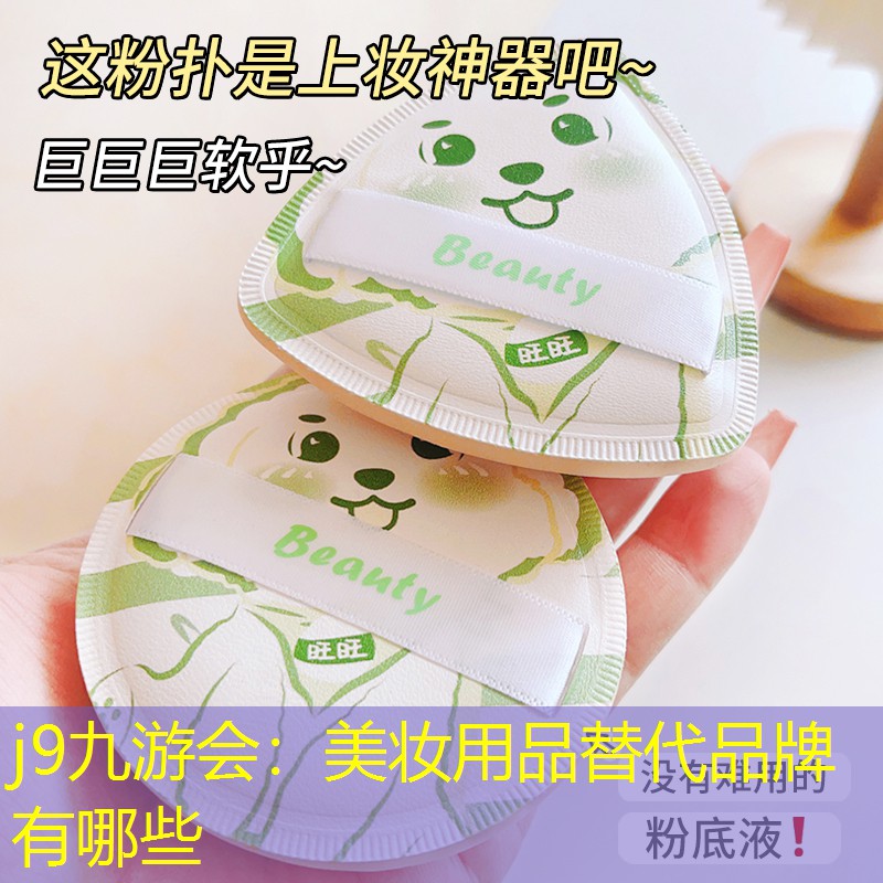 j9九游会：美妆用品替代品牌有哪些