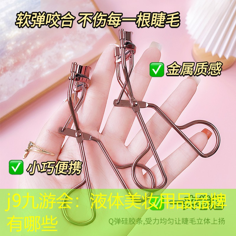 j9九游会：液体美妆用品品牌有哪些