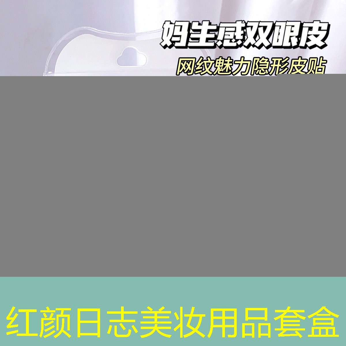 红颜日志美妆用品套盒