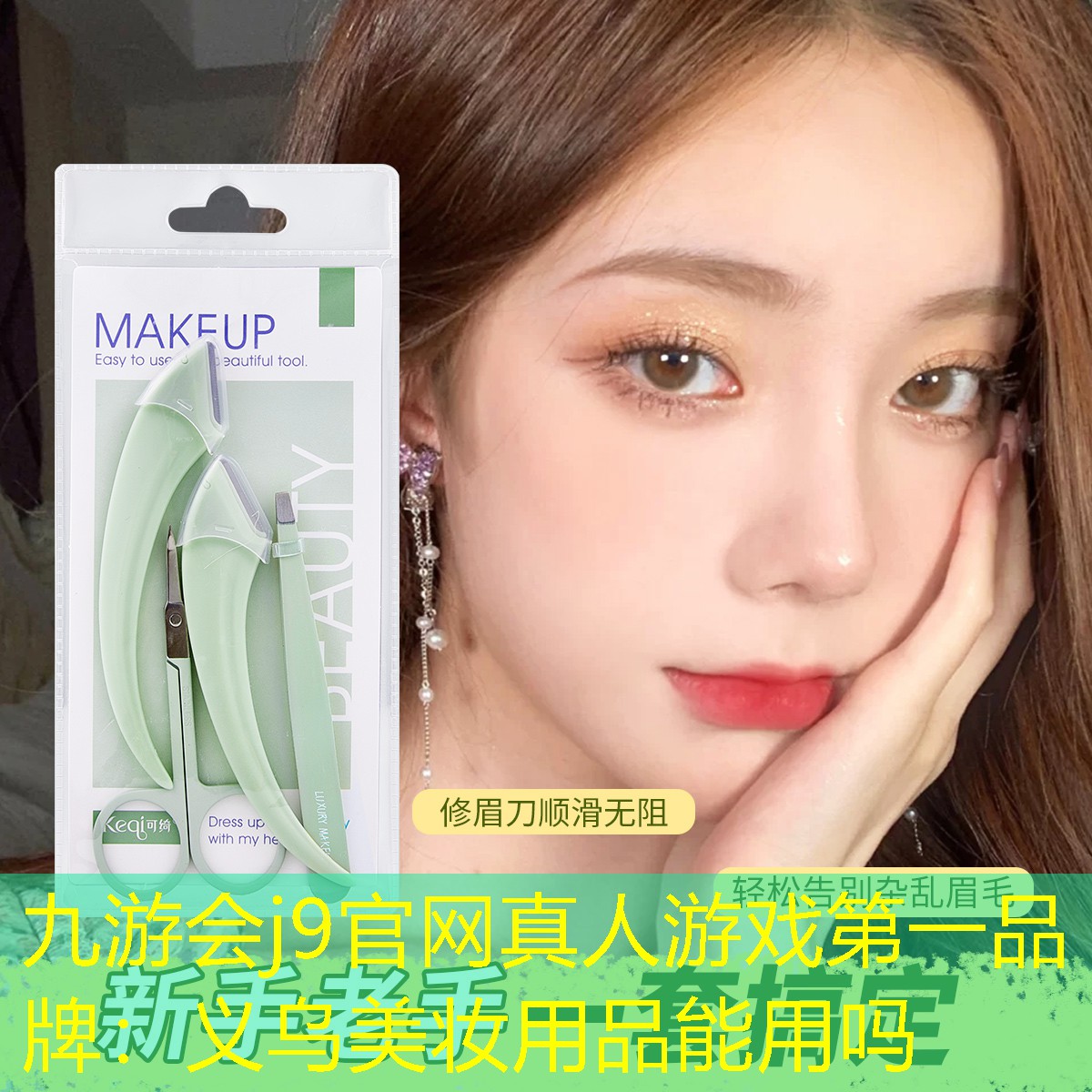 九游会j9官网真人游戏第一品牌：义乌美妆用品能用吗