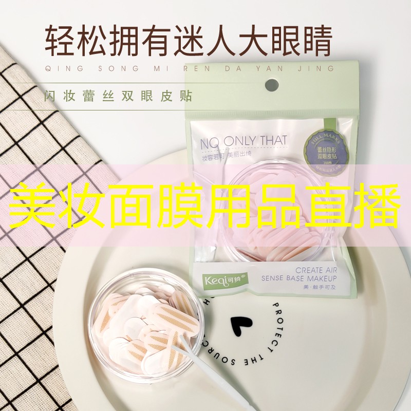 美妆面膜用品直播