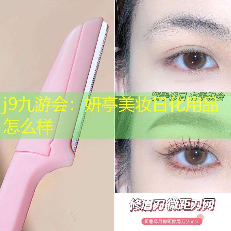 j9九游会：妍亭美妆日化用品怎么样