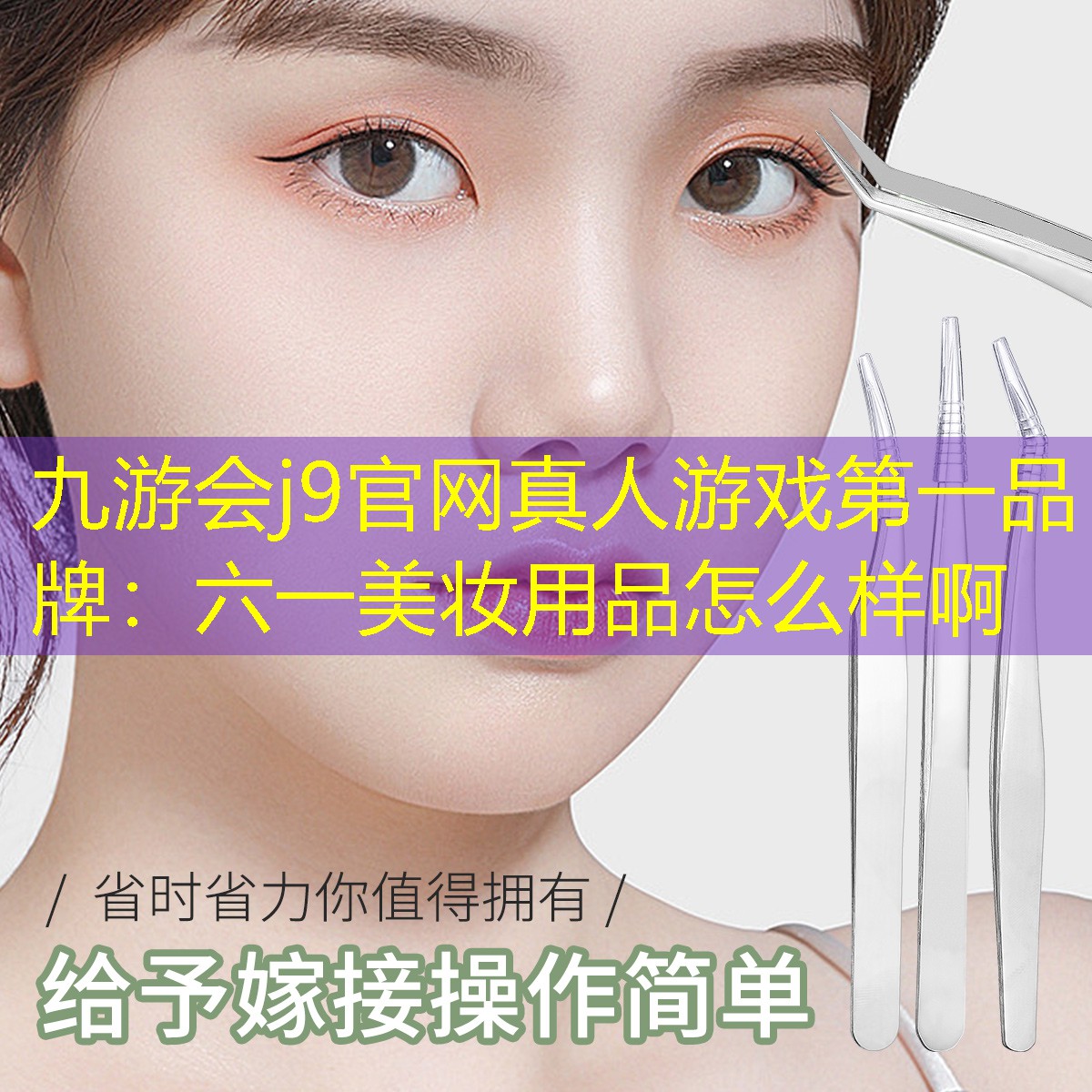 九游会j9官网真人游戏第一品牌：六一美妆用品怎么样啊