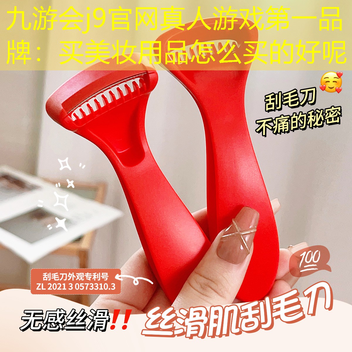 九游会j9官网真人游戏第一品牌：买美妆用品怎么买的好呢