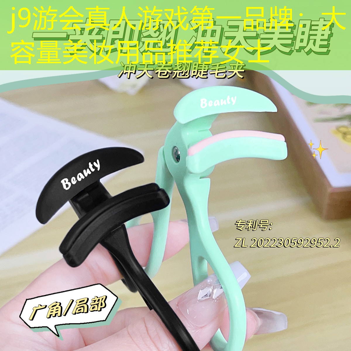 j9游会真人游戏第一品牌：大容量美妆用品推荐女士