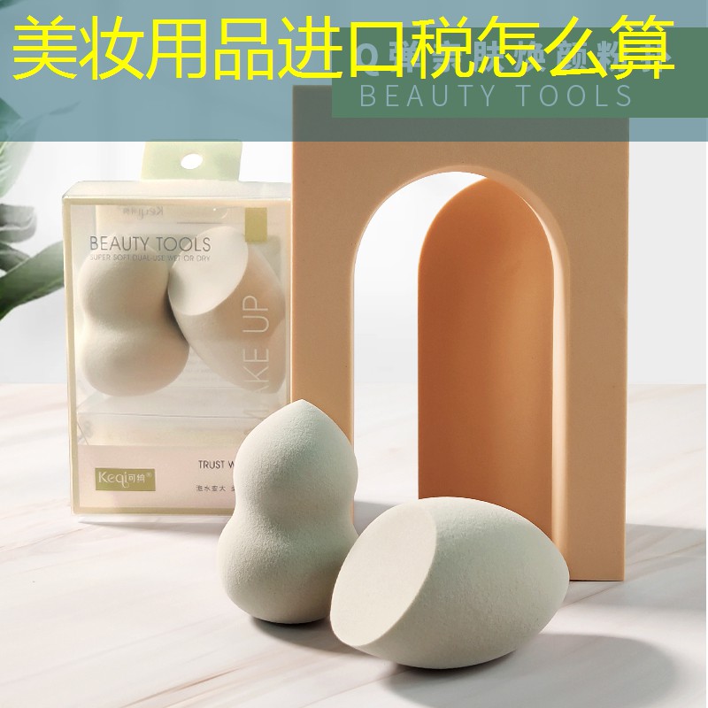 美妆用品进口税怎么算