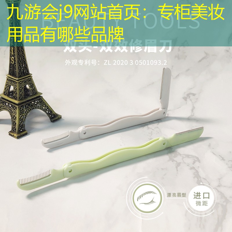 九游会j9网站首页：专柜美妆用品有哪些品牌