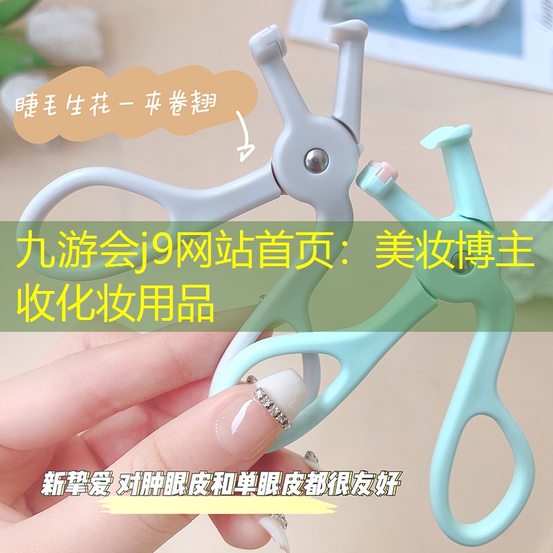 九游会j9网站首页：美妆博主收化妆用品