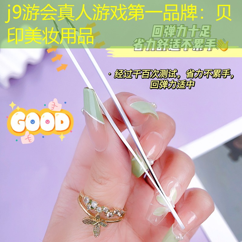 j9游会真人游戏第一品牌：贝印美妆用品