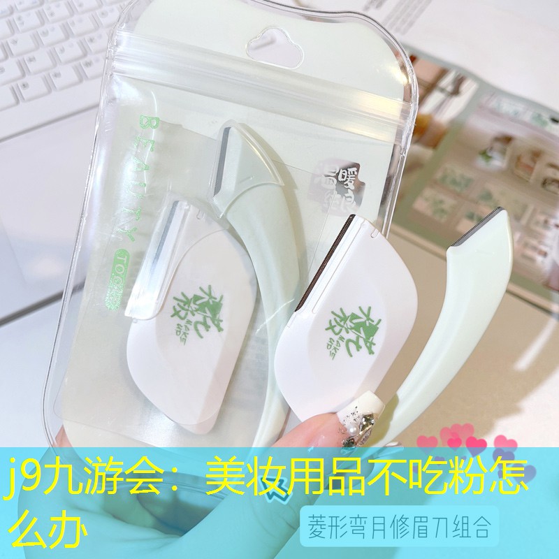 j9九游会：美妆用品不吃粉怎么办