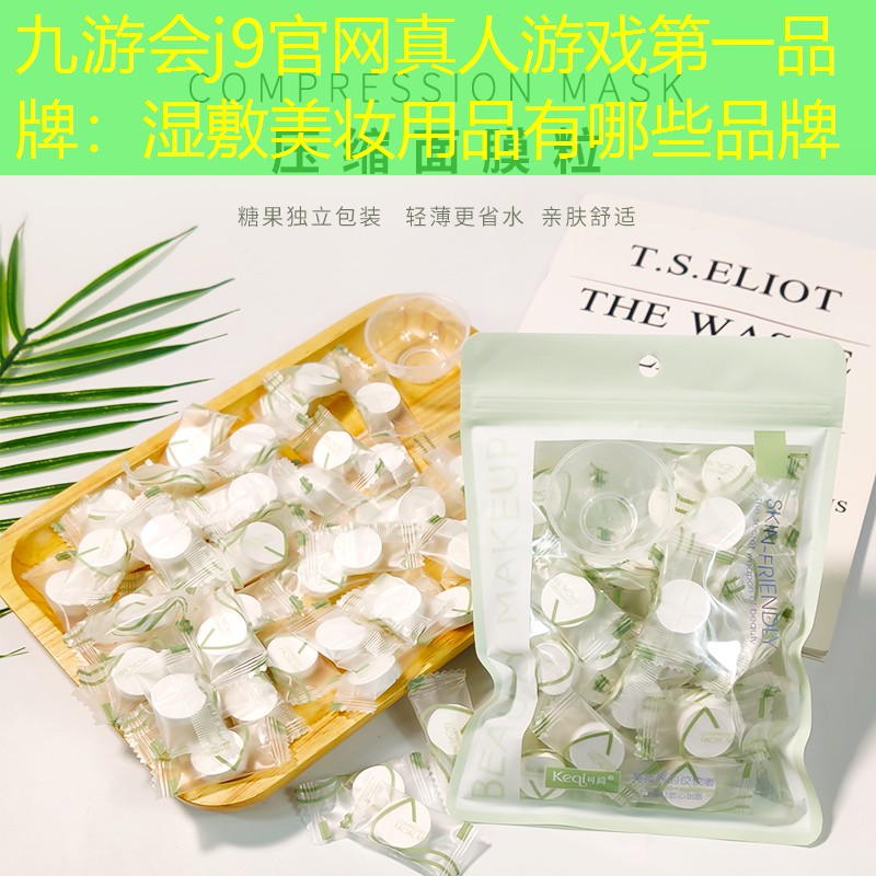 九游会j9官网真人游戏第一品牌：湿敷美妆用品有哪些品牌