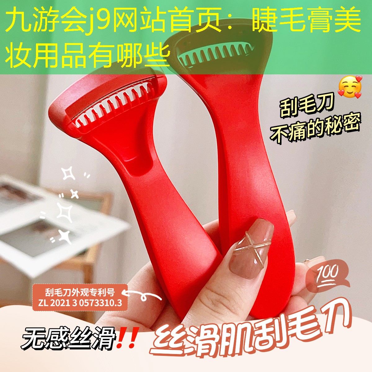 九游会j9网站首页：睫毛膏美妆用品有哪些