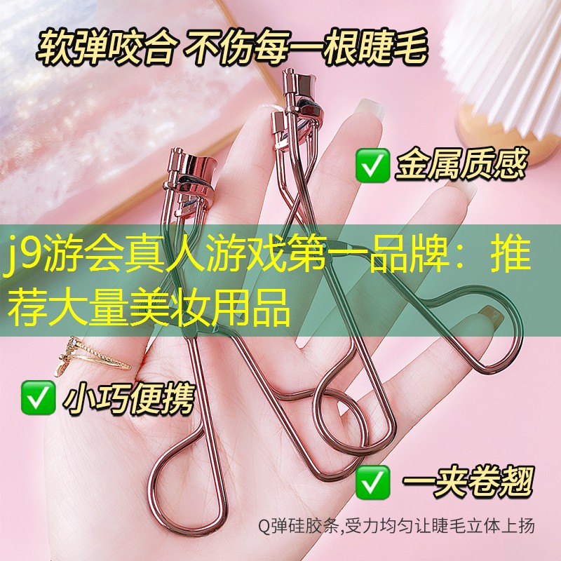 j9游会真人游戏第一品牌：推荐大量美妆用品