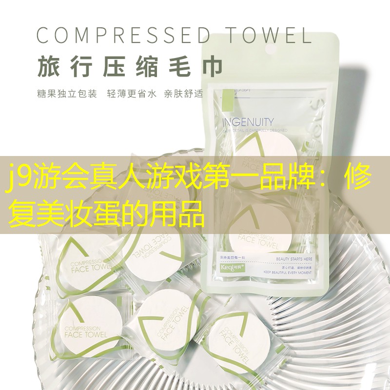 j9游会真人游戏第一品牌：修复美妆蛋的用品