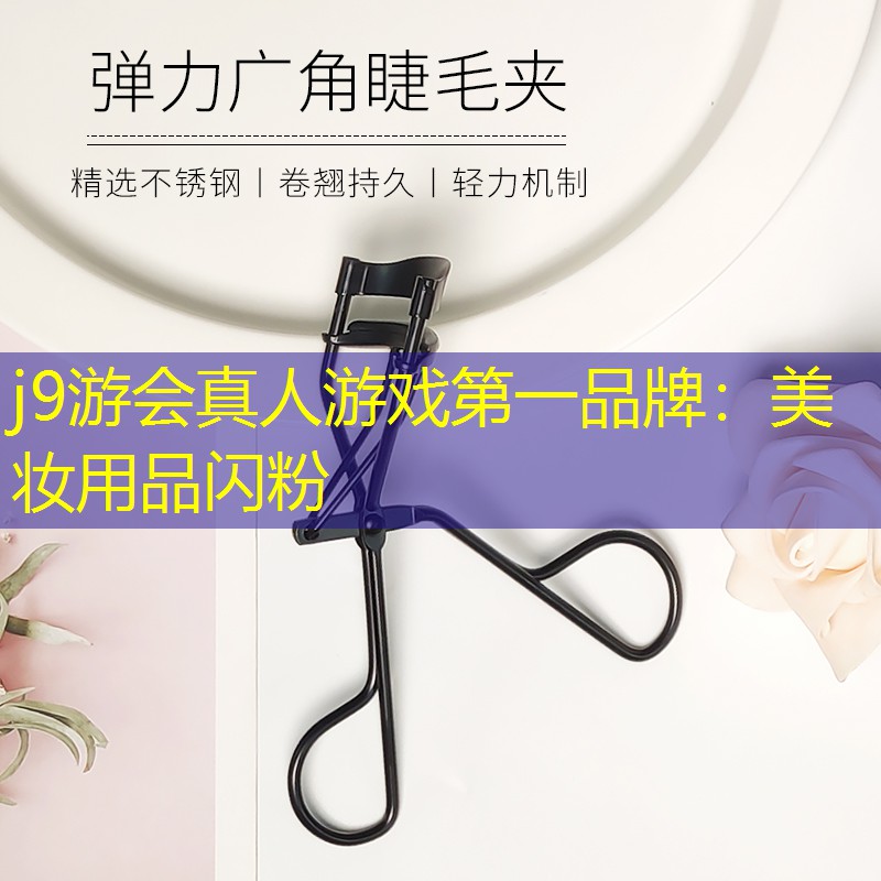 j9游会真人游戏第一品牌：美妆用品闪粉