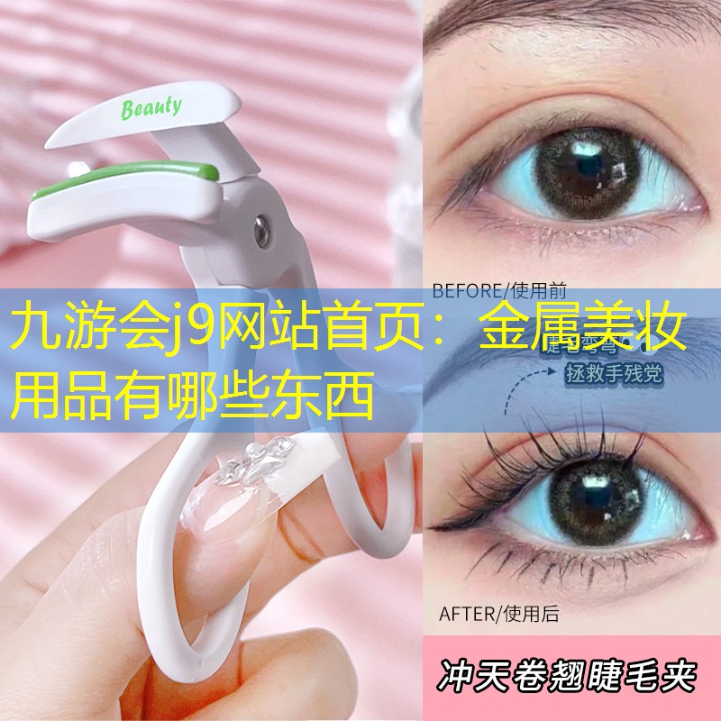 九游会j9网站首页：金属美妆用品有哪些东西
